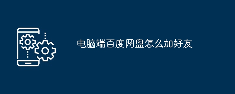 2024年电脑端百度网盘怎么加好友