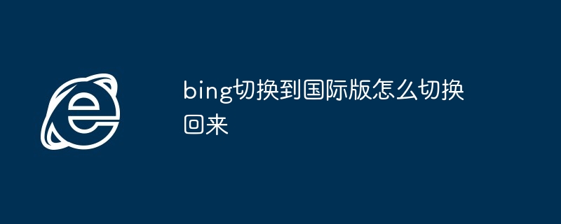 2024年bing切换到国际版怎么切换回来