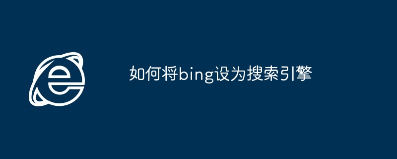 2024年如何将bing设为搜索引擎