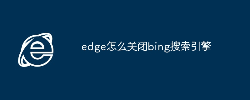 2024年edge怎么关闭bing搜索引擎