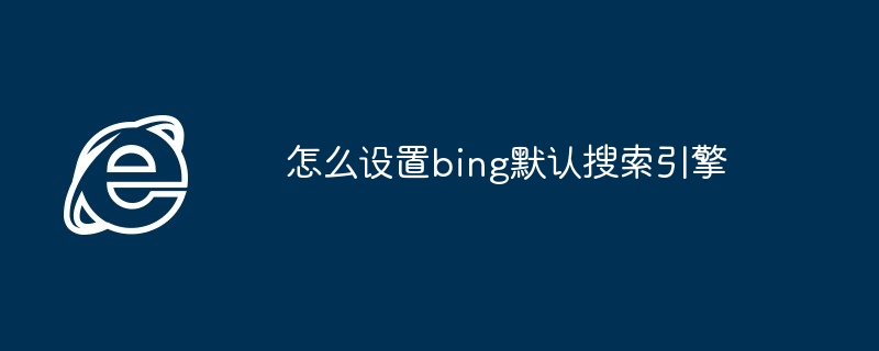 2024年怎么设置bing默认搜索引擎