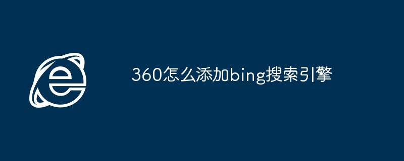 2024年360怎么添加bing搜索引擎