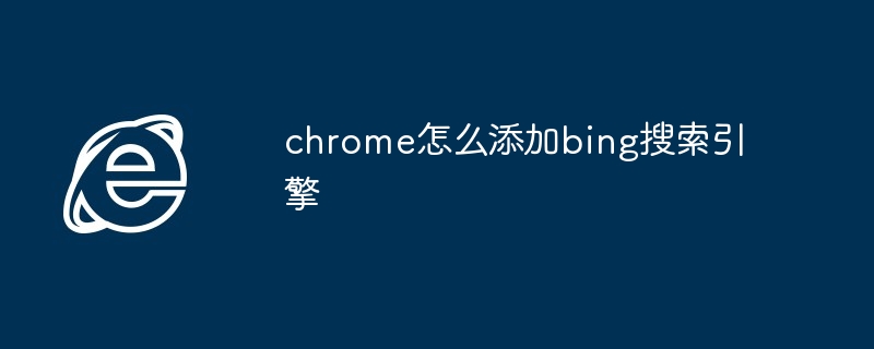 2024年chrome怎么添加bing搜索引擎