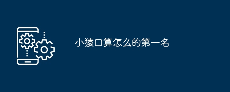 2024年小猿口算怎么的第一名