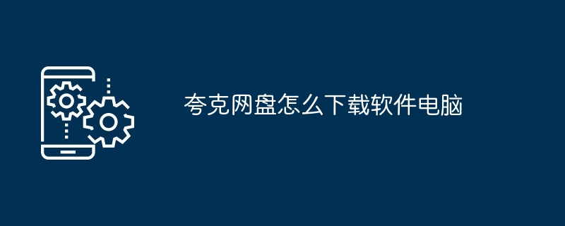 2024年夸克网盘怎么下载软件电脑