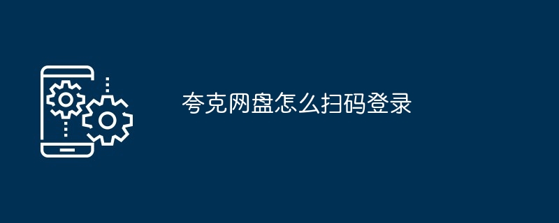 2024年夸克网盘怎么扫码登录