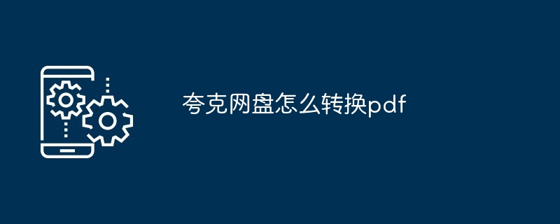 2024年夸克网盘怎么转换pdf