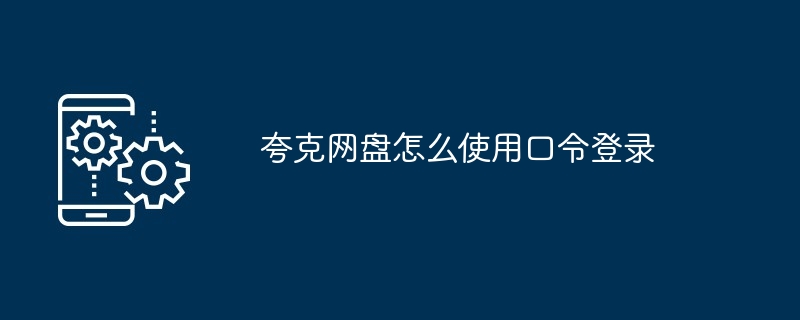 2024年夸克网盘怎么使用口令登录