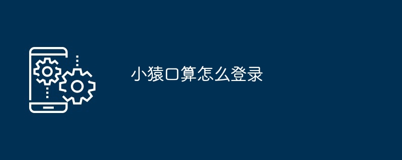 2024年小猿口算怎么登录