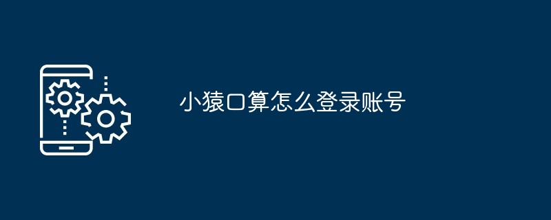 2024年小猿口算怎么登录账号