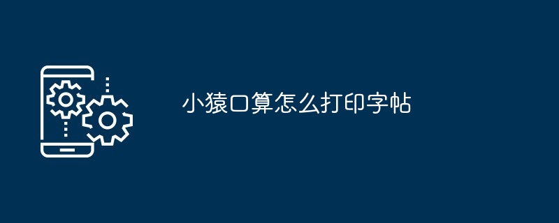 2024年小猿口算怎么打印字帖