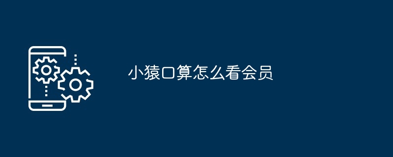 2024年小猿口算怎么看会员