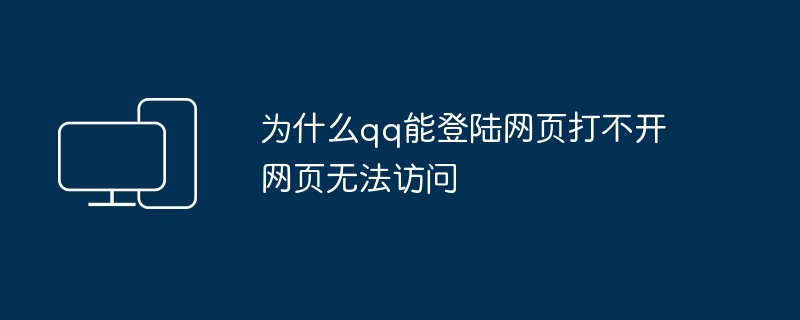 2024年为什么qq能登陆网页打不开网页无法访问