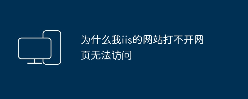 2024年为什么我iis的网站打不开网页无法访问