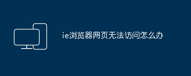 2024年ie浏览器网页无法访问怎么办