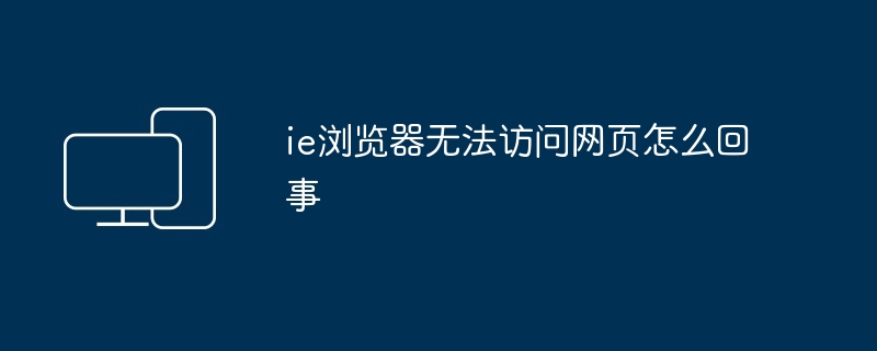 2024年ie浏览器无法访问网页怎么回事