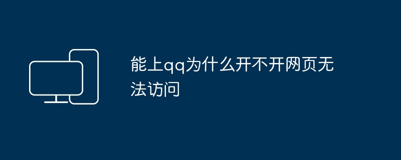 2024年能上qq为什么开不开网页无法访问