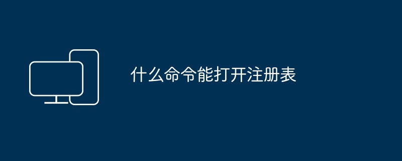 2024年什么命令能打开注册表