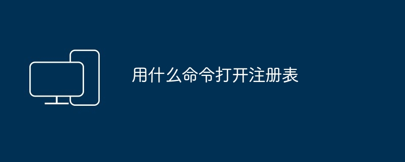 2024年用什么命令打开注册表