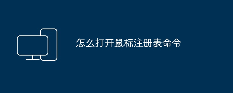 2024年怎么打开鼠标注册表命令