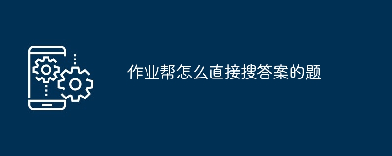 2024年作业帮怎么直接搜答案的题