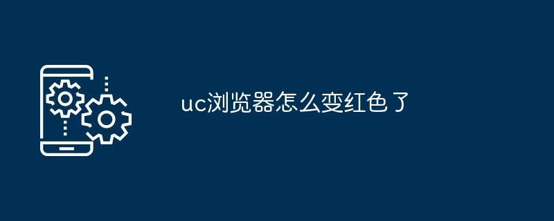 2024年uc浏览器怎么变红色了