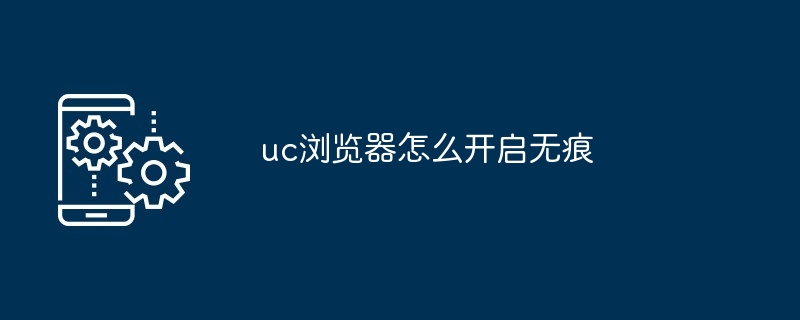 2024年uc浏览器怎么开启无痕