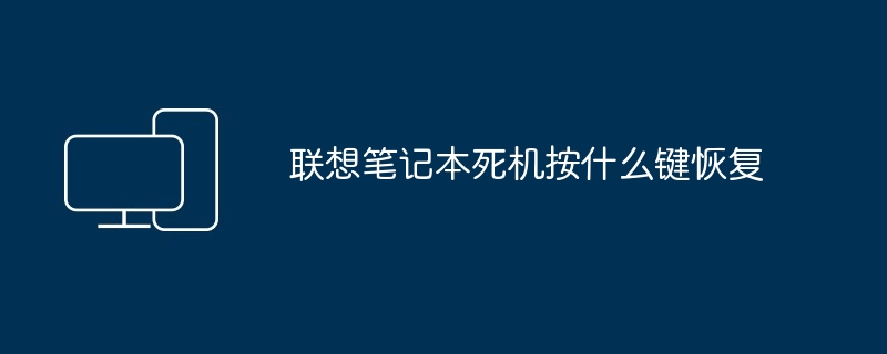 2024年联想笔记本死机按什么键恢复