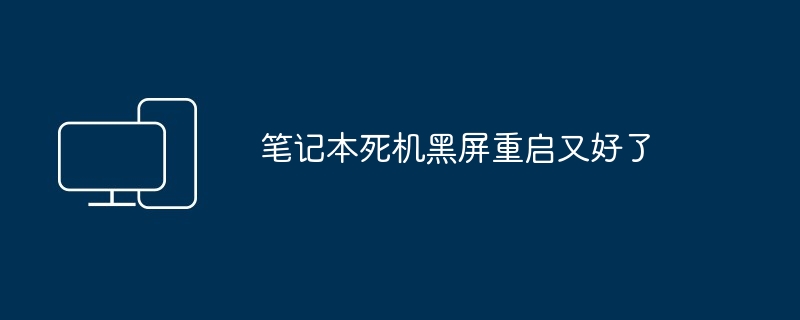 2024年笔记本死机黑屏重启又好了