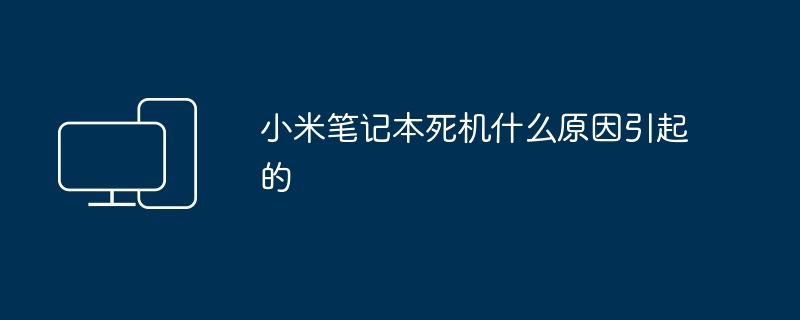 2024年小米笔记本死机什么原因引起的