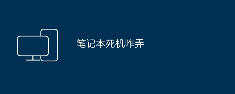 2024年笔记本死机咋弄