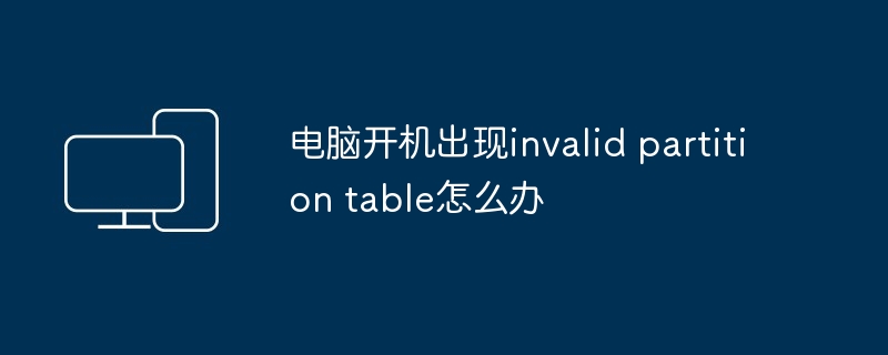 2024年电脑开机出现invalid partition table怎么办