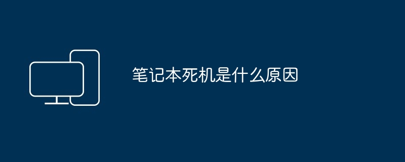 2024年笔记本死机是什么原因