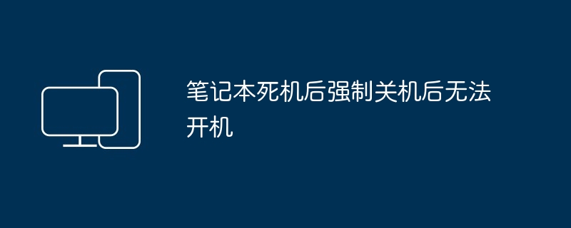 2024年笔记本死机后强制关机后无法开机