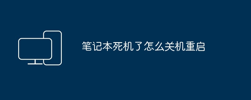 2024年笔记本死机了怎么关机重启