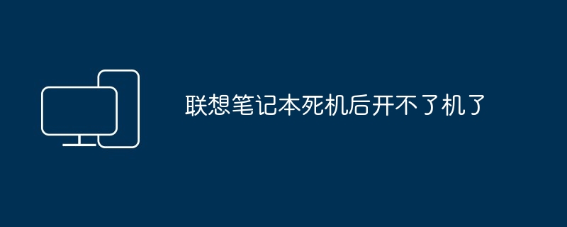 2024年联想笔记本死机后开不了机了