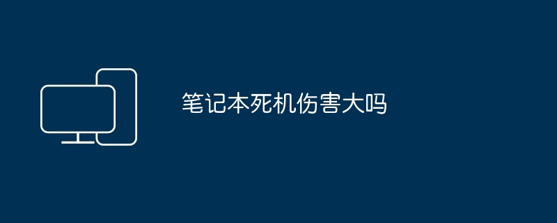 2024年笔记本死机伤害大吗