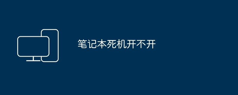 2024年笔记本死机开不开