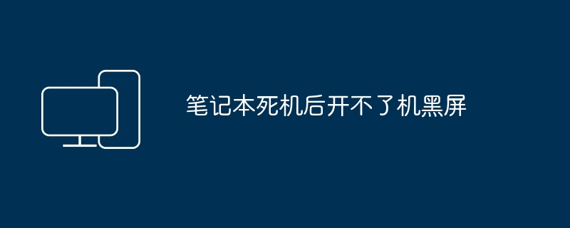 2024年笔记本死机后开不了机黑屏