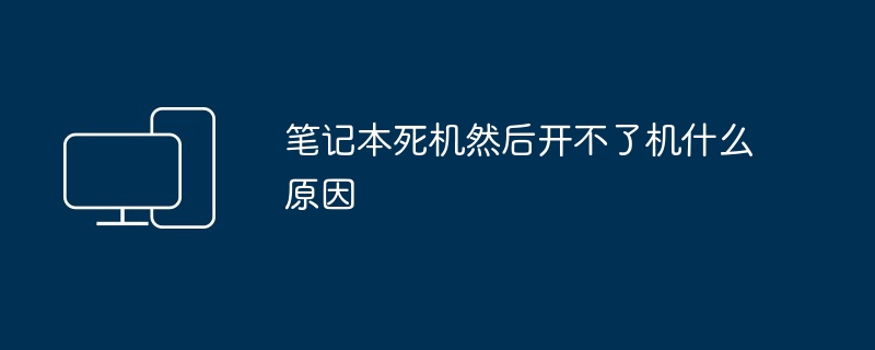 2024年笔记本死机然后开不了机什么原因