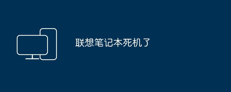 2024年联想笔记本死机了