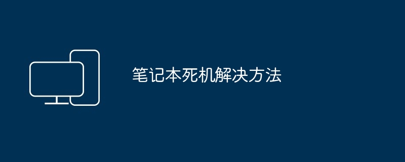 2024年笔记本死机解决方法