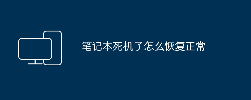 2024年笔记本死机了怎么恢复正常