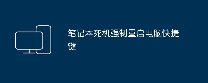 2024年笔记本死机强制重启电脑快捷键