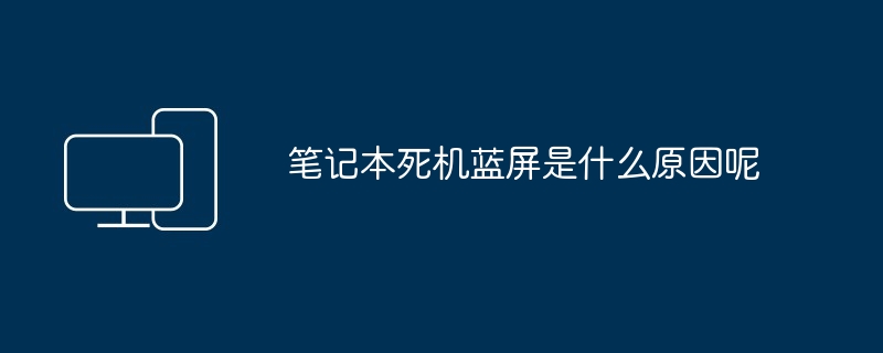 2024年笔记本死机蓝屏是什么原因呢