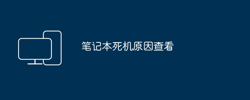 2024年笔记本死机原因查看