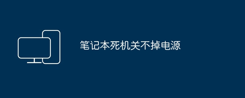 2024年笔记本死机关不掉电源