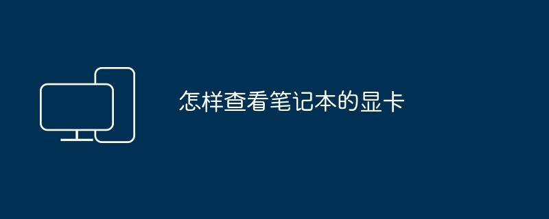 2024年怎样查看笔记本的显卡