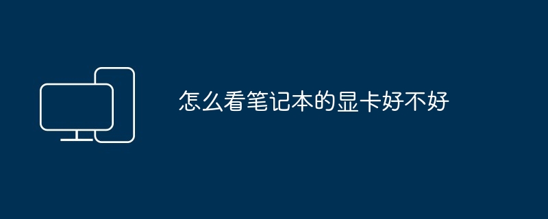 2024年怎么看笔记本的显卡好不好