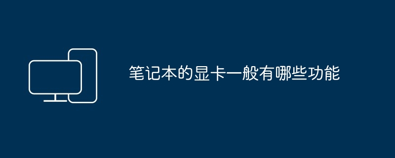 2024年笔记本的显卡一般有哪些功能